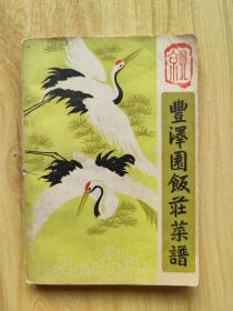 丰泽园菜谱