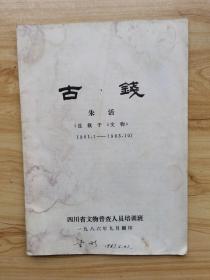 古钱