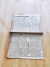 西南工人日報       1953年1月21日     4開四版