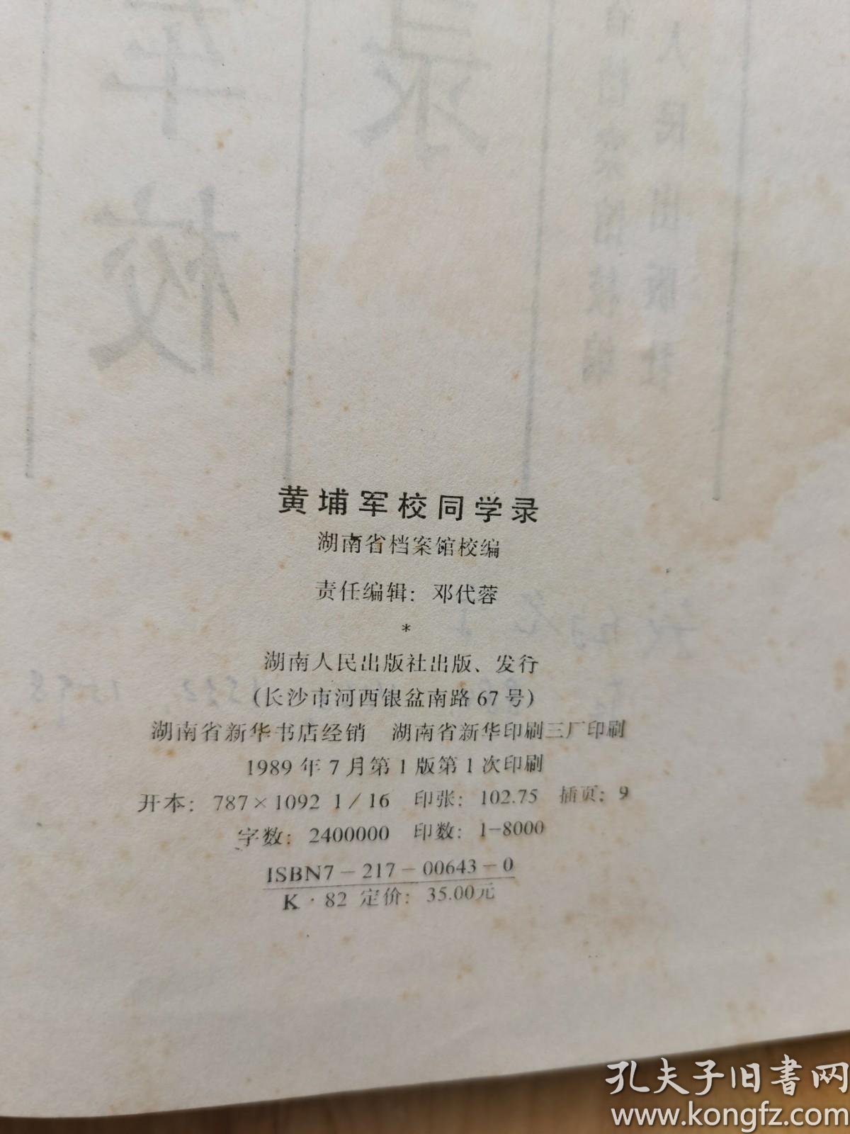 黄埔军校同学录