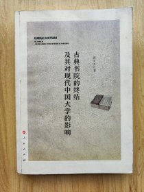古典书院的终结及其对现代中国大学的影响