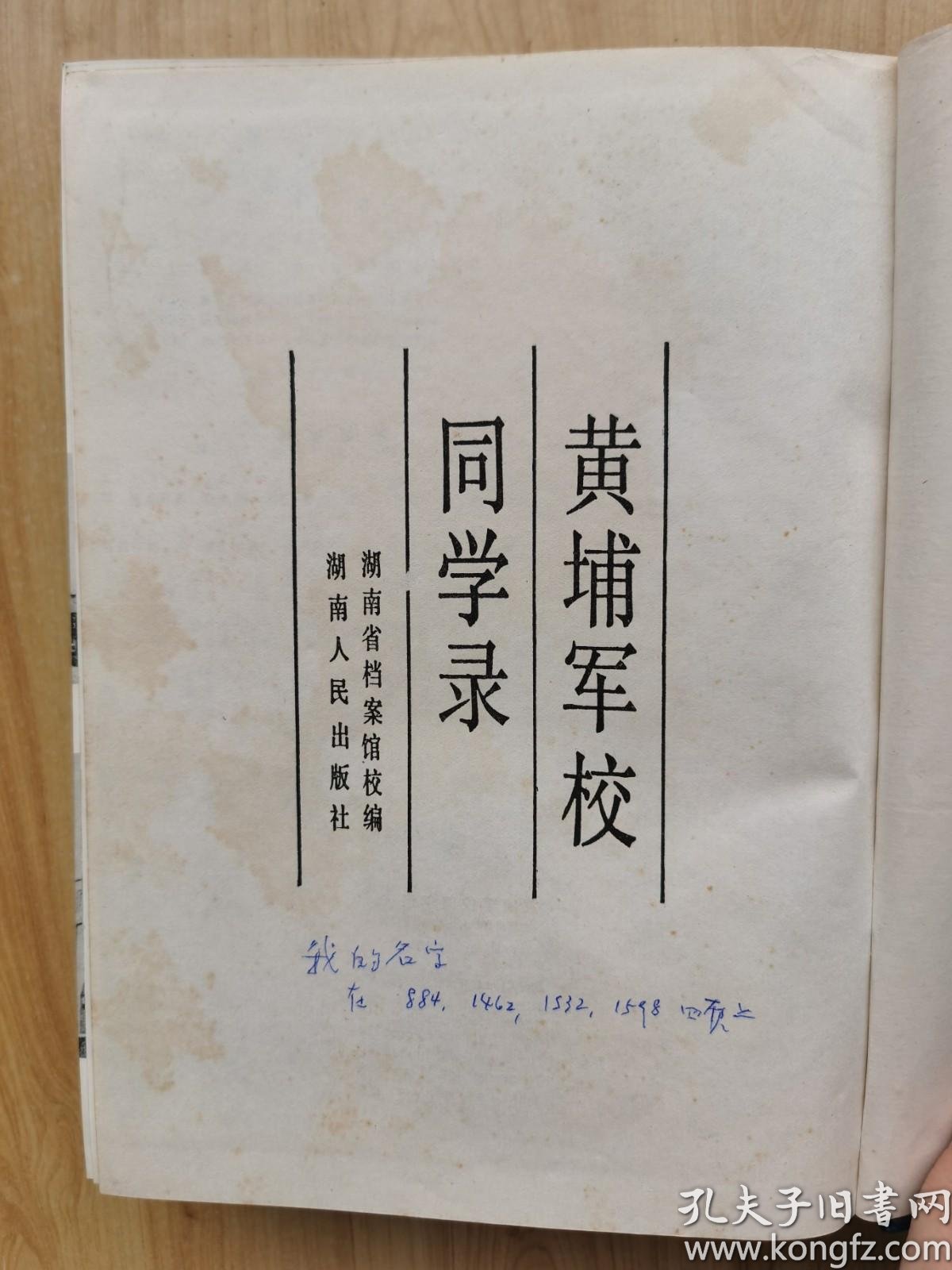 黄埔军校同学录