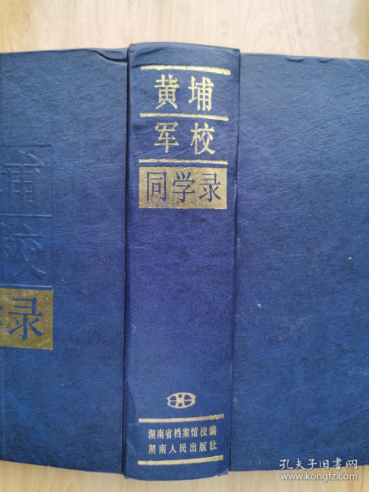 黄埔军校同学录_湖南省档案馆校编_孔夫子旧书网