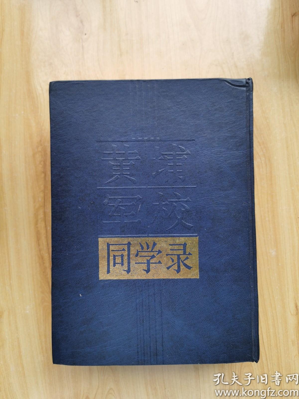 黄埔军校同学录