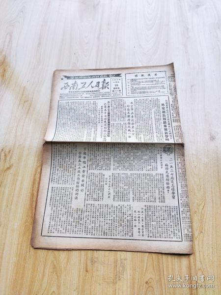 西南工人日報    1953年1月23日    4開四版