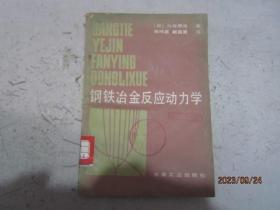 钢铁冶金反应动力学