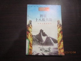 中国传统文化知识小丛书41 阵法 十八般兵器