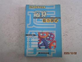 世界智能测试宝典 运算能力测试
