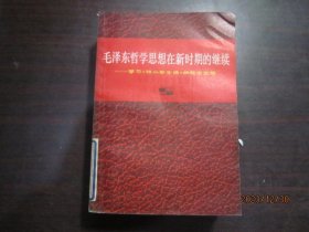 毛泽东哲学思想在新时期的继续 学习《邓小平文选》的哲学思想