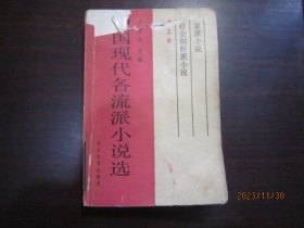 中国现代各流派小说选.第三册