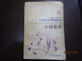 中国现代文学补遗书系:小说卷（五、七）