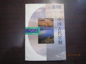 神州文化集成丛书 中国古代官制