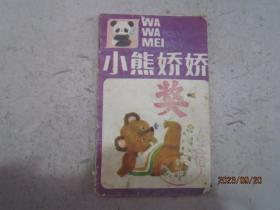 小熊娇娇