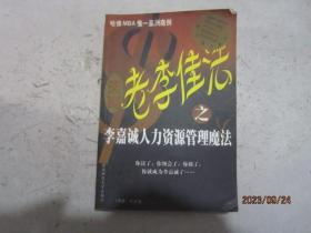 老李佳法.李嘉诚人力资源管理魔法