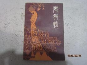 秦娥忆