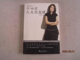 十四堂人生创意课