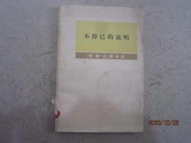 不得已的说明