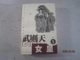 武则天. 女皇
