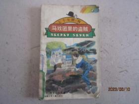 马戏团里的盗贼--七个小神探