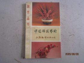 园艺丛书：中国插花艺术