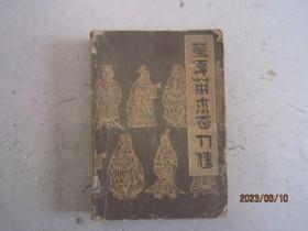 华夏英杰百人传