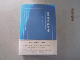 西南联大英文课（精装）