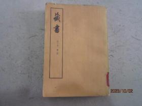 藏书 第四册（竖版繁体）