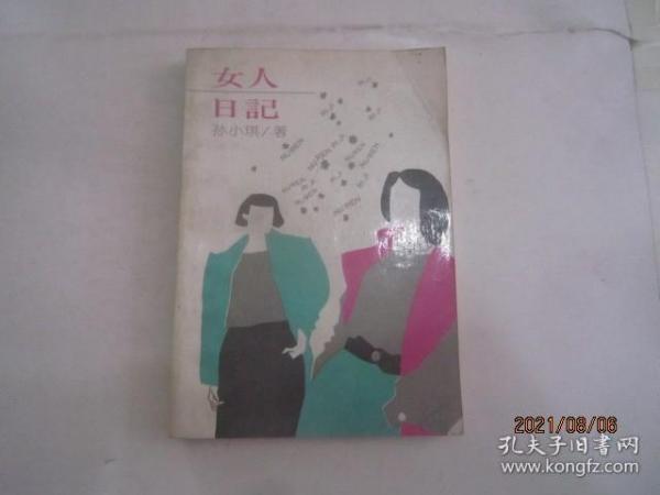 女人日记作者：孙小琪出版社：中国妇女出版社出版时间：1992装帧：平装大