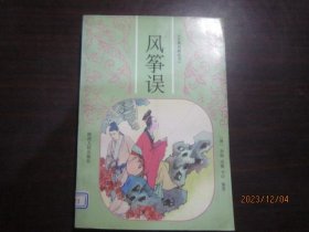 风筝误