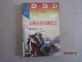 小铁头夺马南征记