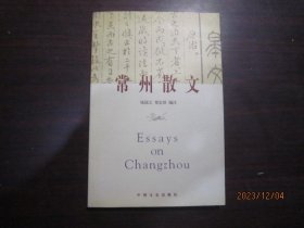 常州文化丛书（文化常州、常州诗词、常州散文、常州小说、常州戏剧、常州书画、常州文物、常州名胜、常州姓氏、常州名人）10本合售