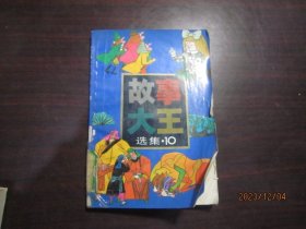 故事大王选集10