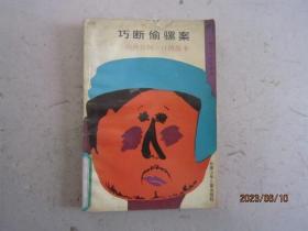 巧断偷骡案 - 纳西族阿一旦的故事