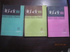 新华日报通讯 1980-10、11、12