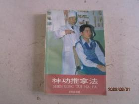 神功推拿法