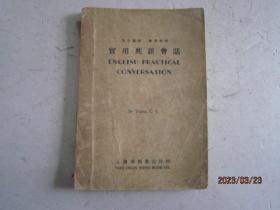 实用英语会话 （1949年印）