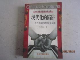 现代化的陷阱：当代中国的经济社会问题