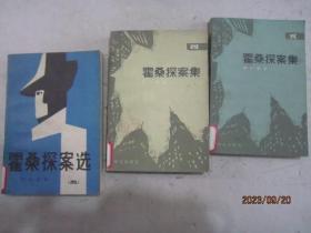 霍桑探案选 二、四、五（3本合售）