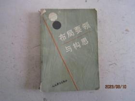 布局要领与构思