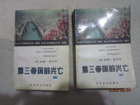 第三帝国的兴亡（中下）