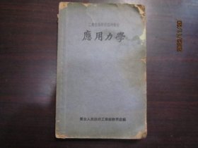 工业技术学校临时教材-应用力学