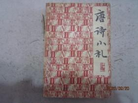 唐诗小札
