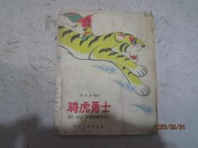 骑虎勇士（彝族民间传说集）