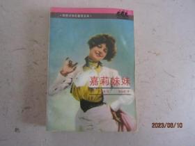 嘉莉妹妹（世界文学名著普及本）