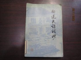 郁达夫诗词抄