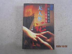 无人作证