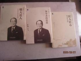 稻盛和夫作品集 匠人匠心+敬天爱人+领导者的资质（精装、3本合售）