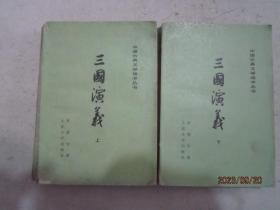中国古典文学读本丛书：三国演义（上下）