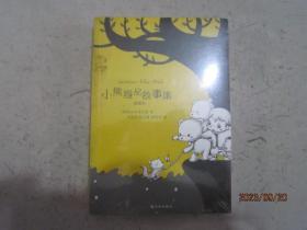 小熊维尼故事集（未拆）