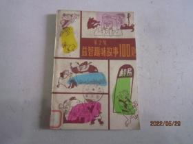 益智趣味故事100则.第2集-